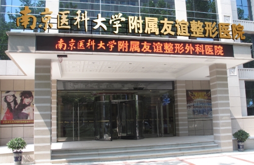 南京醫(yī)科整形友誼醫(yī)院隆胸怎么樣？醫(yī)生技術(shù)實力，專業(yè)項目